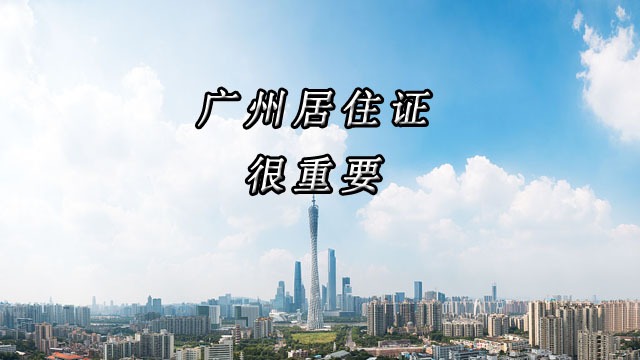 2021年广州居住证办理操作流程大汇总，居住证那么方便吗？