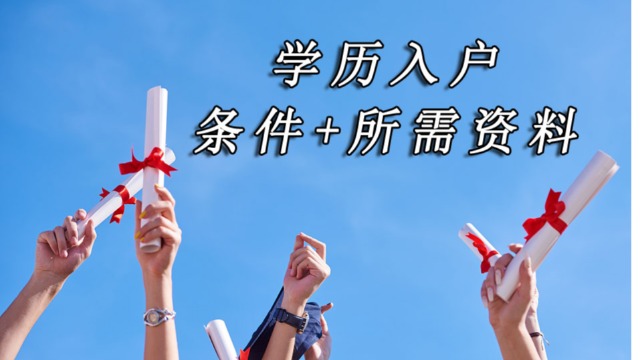 2021入户广州，最全学历入户（条件+所需资料）