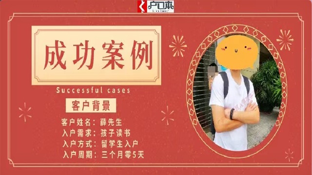 成功案例|海外留学生为孩子读书轻松办下广州户口！