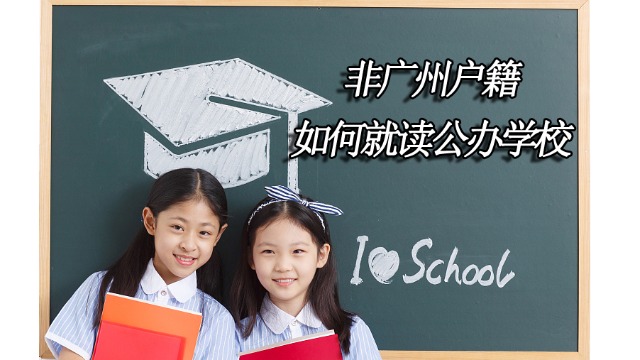 非广州户籍入户就读公办小学？积分需要多少分？