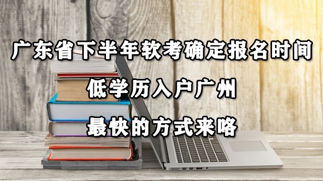2021年下半年软考报名时间已确定！低学历落户广州最后一次机会！
