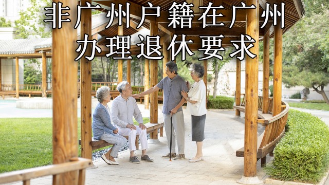 广州户籍在退休能领取更多退休金？非广户籍在广州可以退休吗？