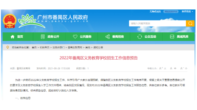 2022年幼升小，广州首份招生计划工作信息预告公布~速看！