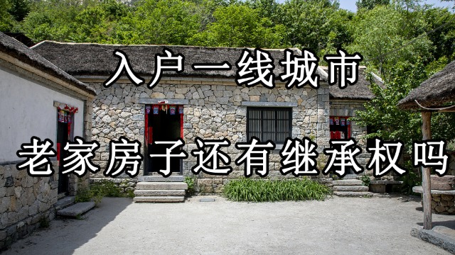入户广州的你也在担心老家房子的继承权吗？看完不再愁~