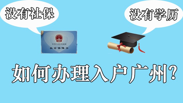 关于入户广州你了解多少？无学历、无社保有它就可以入户！系统集成证书