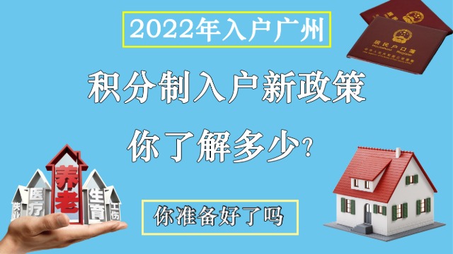 2022年广州积分入户会有什么变化？新积分制意见稿你了解多少？