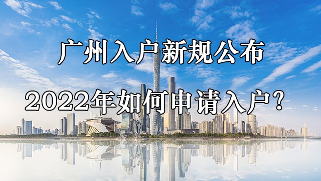 2022年入户广州新政策公布，到底难不难？