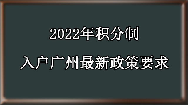 2022年广州积分制入户最新规定，满足这些条件即可申请！
