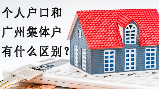 关于广州集体户和个人户，你知道多少？集体户都一样的吗？