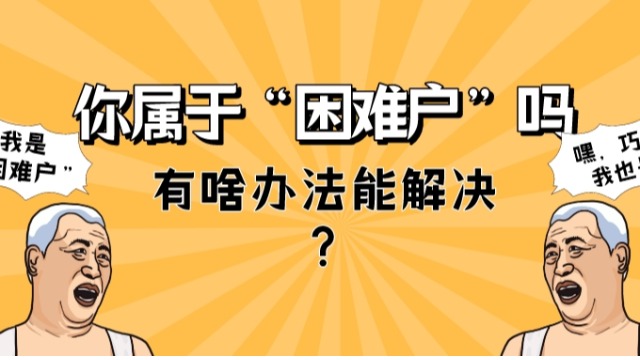 入户广州你是“困难户”吗？有什么快速办法可以申请？