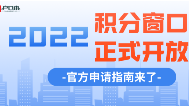 2022年度广州积分入户申请窗口今日正式开启！怎么评估总分和加分？