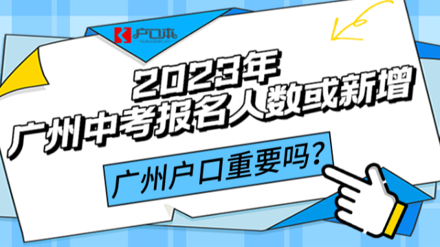 广州中考报名人数2023年或新增1.25万人！户口究竟要不要办？
