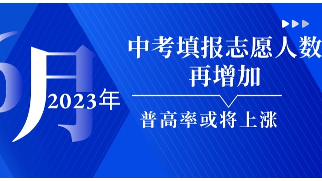 【广州祺至理入户】2023年广州中考填报志愿人数超12万！普高率或将上升！