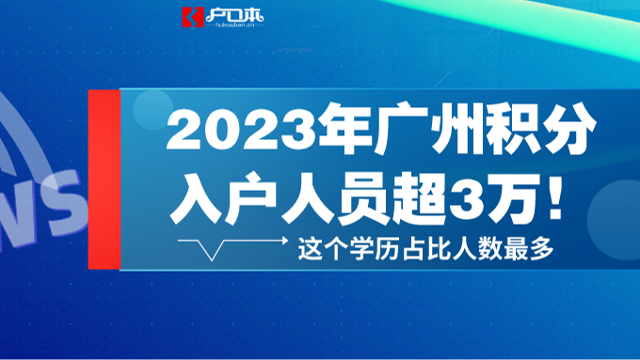 2023年广州积分入户人员共3.36万人！这个学历占比人数最多！